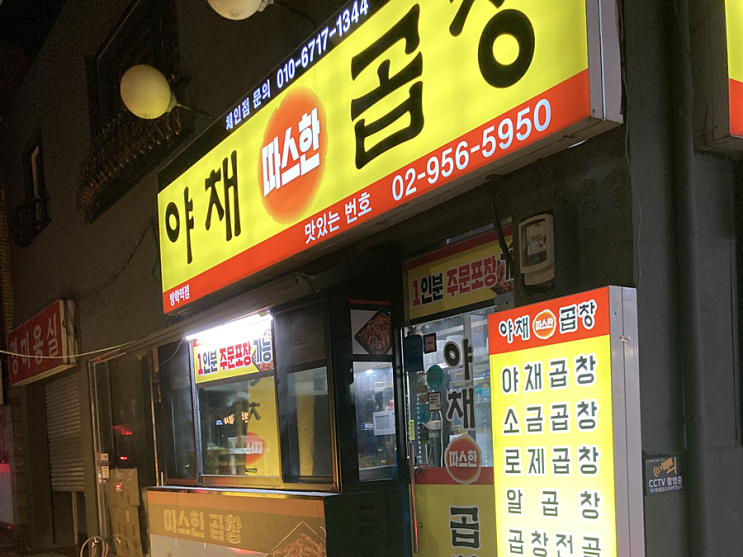 도봉동맛집 방학역곱창맛집 추천 '따스한야채곱창' 도봉동맛집 방학역곱창맛집 추천 '따스한야채곱창'