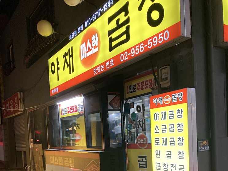 도봉동맛집 방학역곱창맛집 추천 '따스한야채곱창'