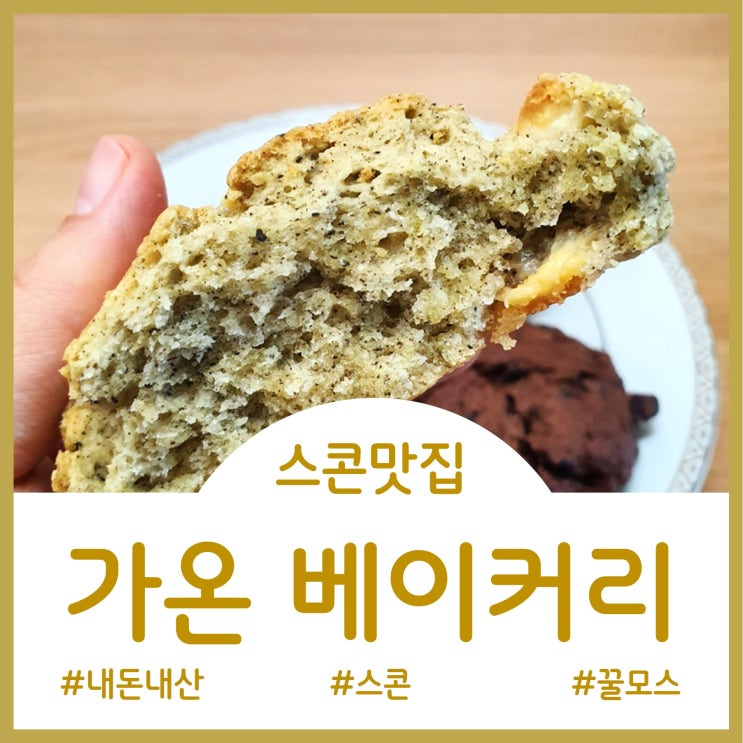  [Bekery]일산 스콘 맛집 - 가온 베이커리