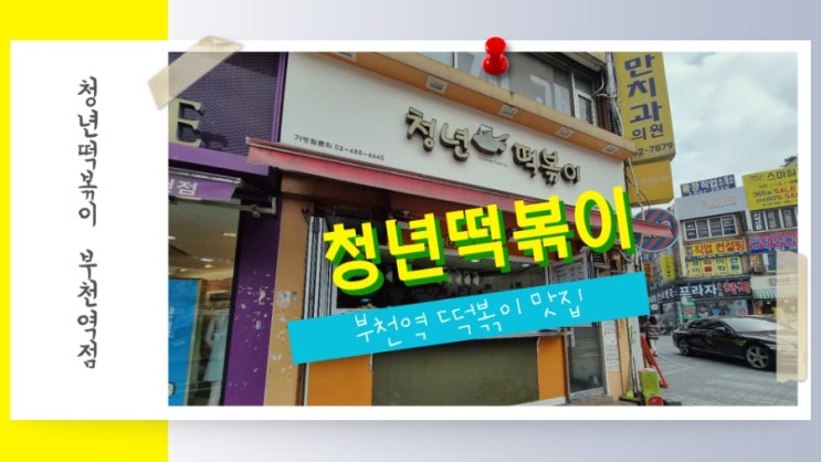  부천역 떡볶이 맛집 청년떡볶이 부천역점