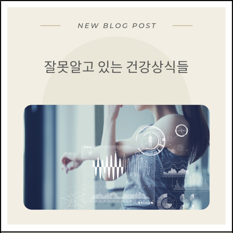  잘못알고 있는 건강상식정보 제대로 알고 실천해봐요