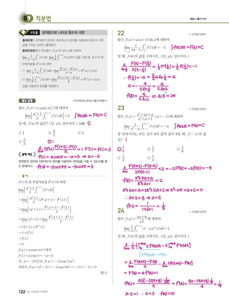 수능완성 미적분 p122) 09 적분법 유형8 문제 및 풀이 수능완성 미적분 p122) 09 적분법 유형8 문제 및 풀이