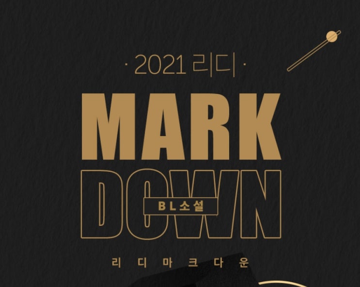 BL소설 추천) 리디북스 11월 마크다운(MARK DOWN) 추천 및 구매