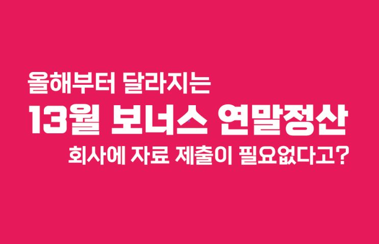  올해 달라지는 연말정산 확인하고 혜택 챙기세요!