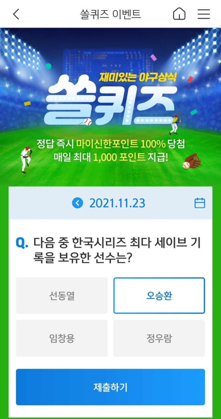  2021년11월23일신한쏠퀴즈이벤트신한플러스겜성퀴즈신한페이판OX퀴즈