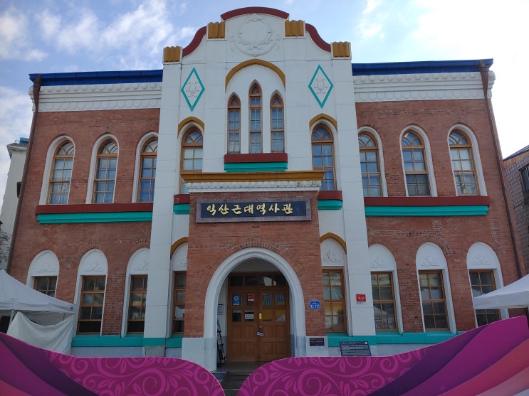 전라북도 익산여행 (익산 근대역사관 : 구 삼산의원 건물 / 중앙소풍축제 / 된장짜장 맛집 야래향) 전라북도 익산여행 (익산 근대역사관 : 구 삼산의원 건물 / 중앙소풍축제 / 된장짜장 맛집 야래향)