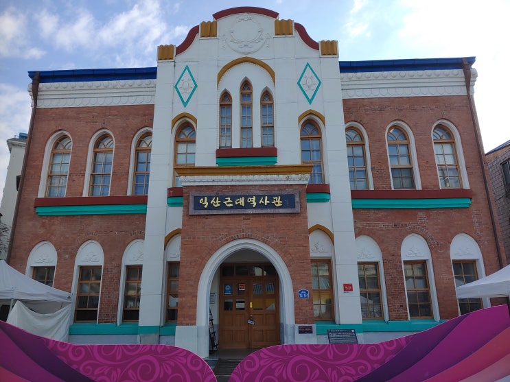 전라북도 익산여행 (익산 근대역사관 : 구 삼산의원 건물 / 중앙소풍축제 / 된장짜장 맛집 야래향)