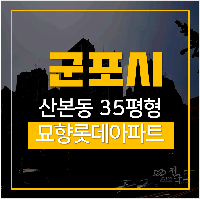 군포아파트경매 산본동 묘향롯데 산본역아파트 군포아파트경매 산본동 묘향롯데 산본역아파트