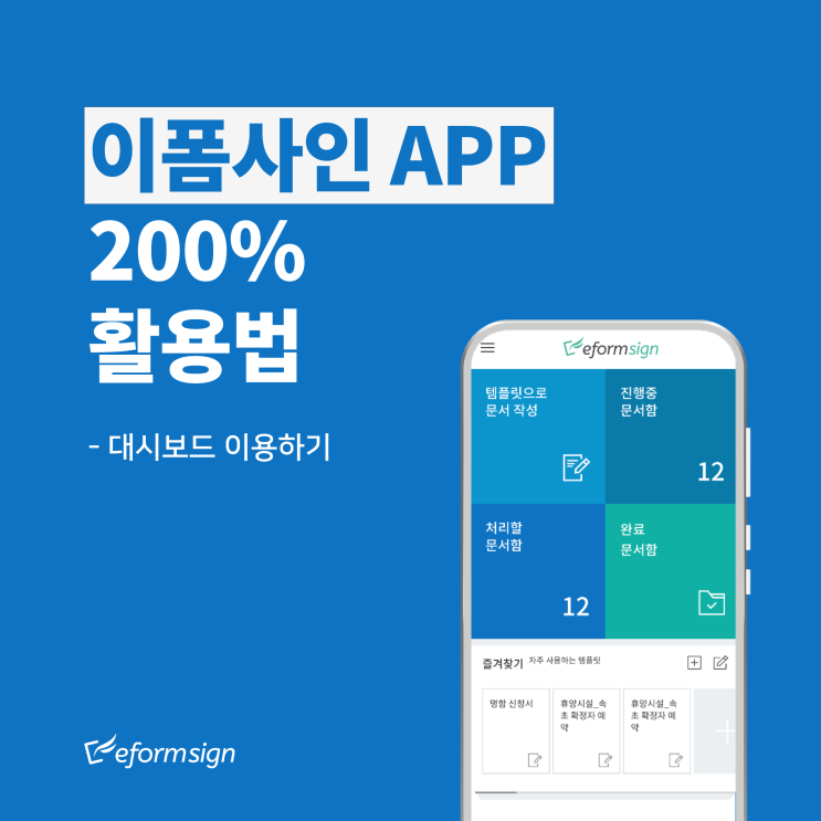  전자계약 어플, 이폼사인 200% 활용법 2탄