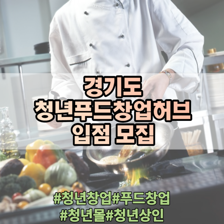 경기도 청년푸드창업허브 입점 모집안내 및 신청절차 지원내용 경기도 청년푸드창업허브 입점 모집안내 및 신청절차 지원내용