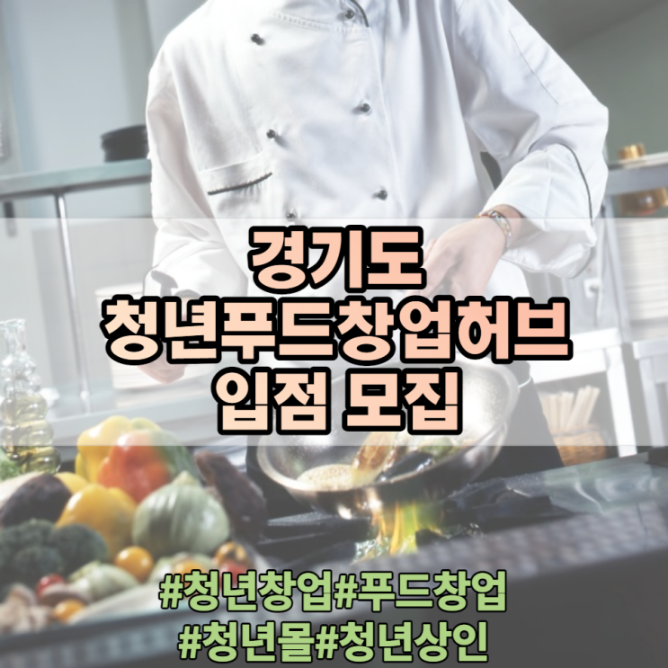 경기도 청년푸드창업허브 입점 모집안내 및 신청절차 지원내용