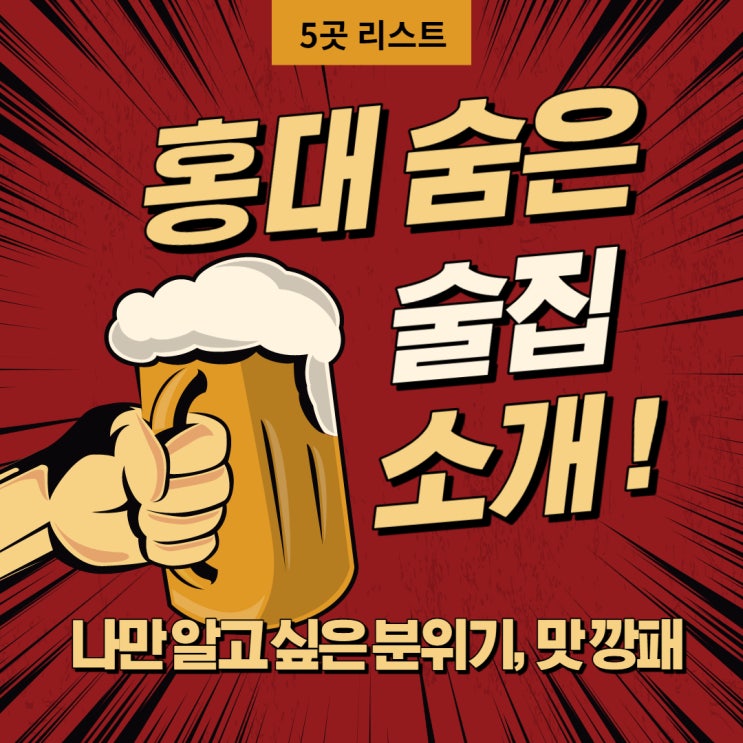  홍대 숨은 술집 리스트 나만 알고 싶은 분위기, 맛 깡패 5 곳 소개