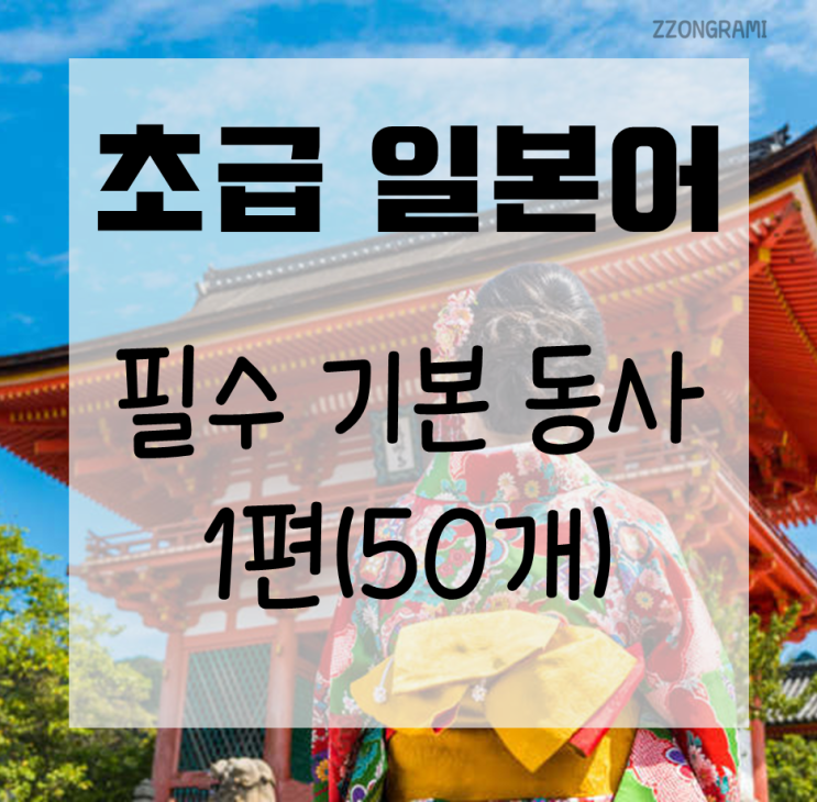  [일본어 공부] 초급 일본어 : 필수 기본 동사 50개 - 1편