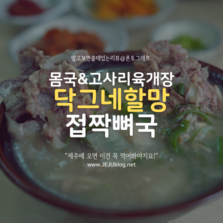  제주도민맛집 제주향토음식 닥그네할망! 접짝뼈국, 고사리육개장, 몸국으로 든든한 식사를~