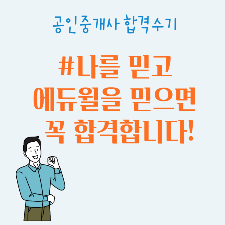 [서울역 공인중개사학원] 32회 공인중개사 예비 합격자의 합격수기!