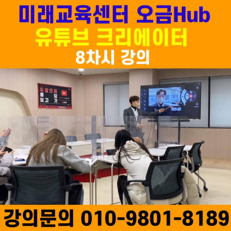 미래교육센터 오금Hub 유튜브크리에이터 교육 8차시강의 - 유튜브강사 메타버스강사 소병구