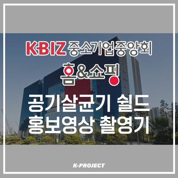  홈&쇼핑 홍보영상 촬영기