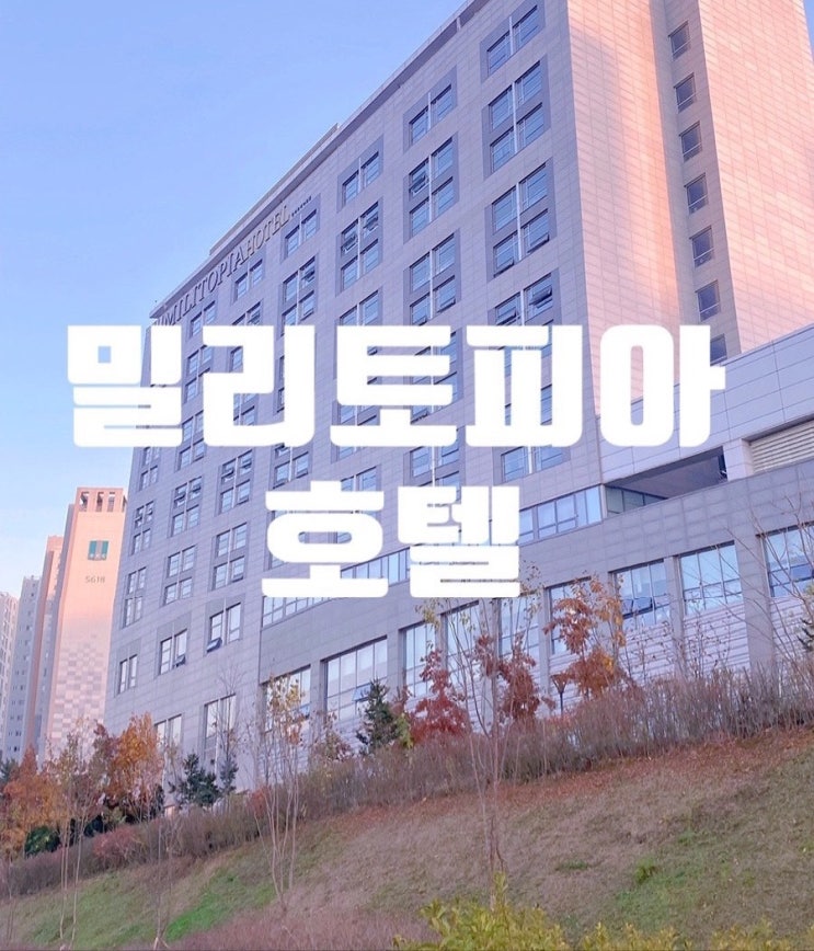 위례호텔 디럭스 더블 전망부터 키즈패키지 조식까지