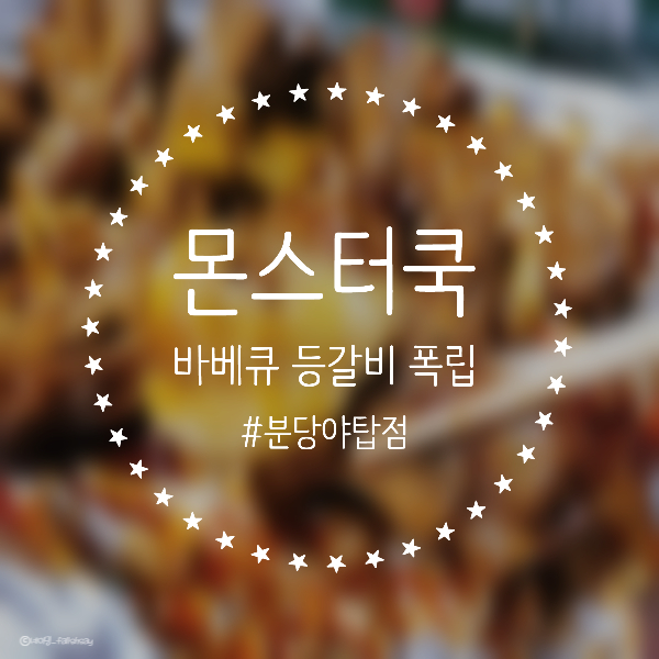  야탑 몬스터쿡 분당홈파티 딱 좋은 [몬스터바베큐폭립&파스타] 맛집