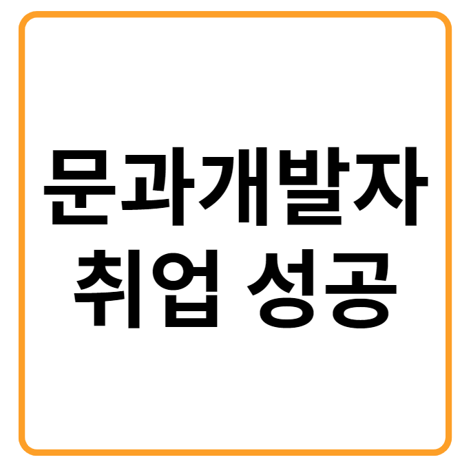 문과개발자 취업 성공 후기