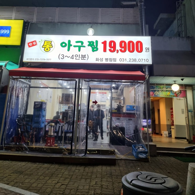  만족했던 병점역 맛집 통아구찜