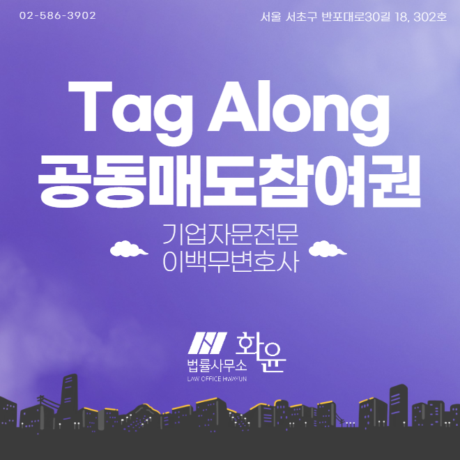 주주간 계약 - Tag Along (공동매도참여권)