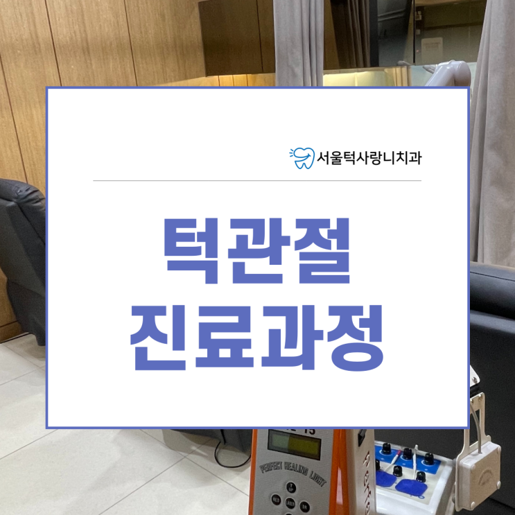  턱관절치과 진료 과정, 서울턱사랑니치과