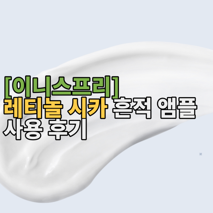  [이니스프리] 레티놀 시카 흔적 앰플 무료 체험 후 사용 후기