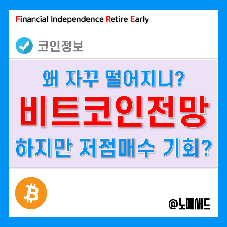 비트코인전망 - 현재 하락이유, 투자시기는?