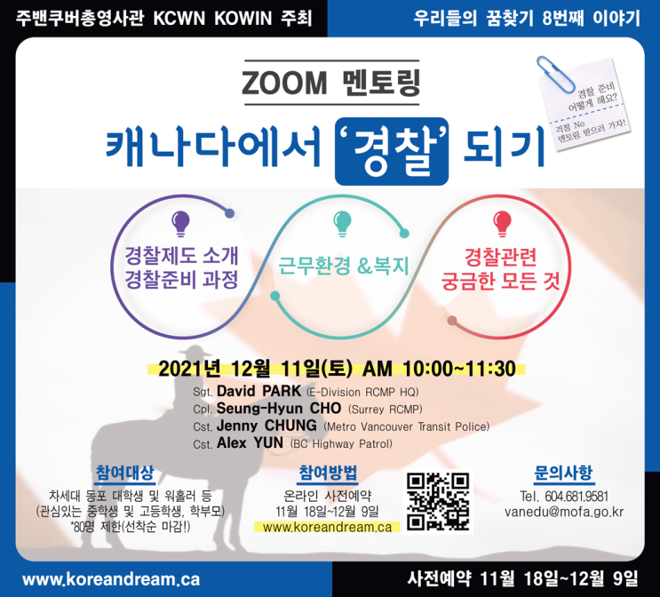  캐나다에서 '경찰' 되고 싶다면 반드시 들어야 하는 멘토링!!