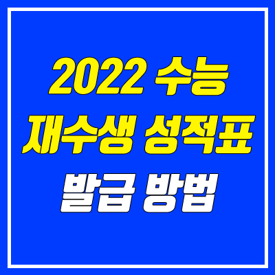 2022 재수생 수능 성적표 발급 방법 (온라인) 2022 재수생 수능 성적표 발급 방법 (온라인)