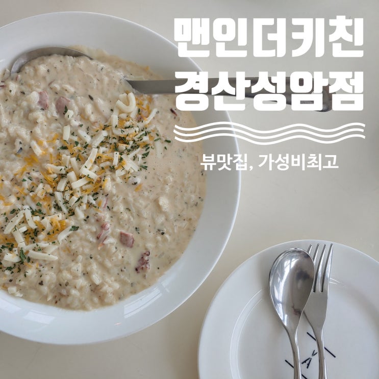  [경북경산] 완전 뷰맛집 맨인더키친 경산성암점