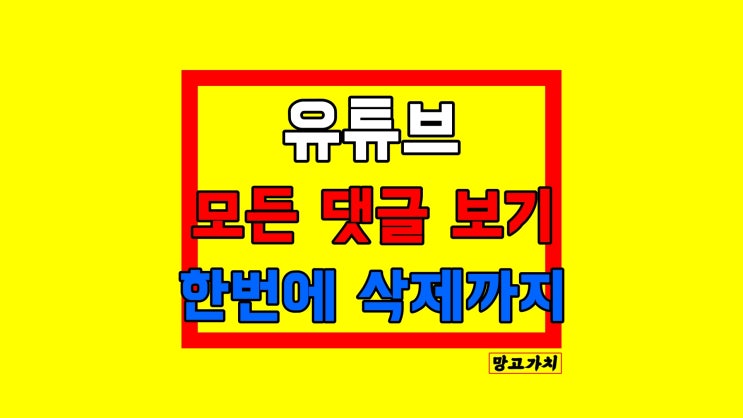 유튜브 댓글기록보기 : 삭제까지 1초만에 끝