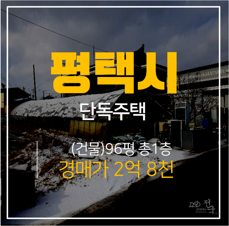 [평택단독주택·평택주택매매] 1층 단독주택 96평  농지 2억대