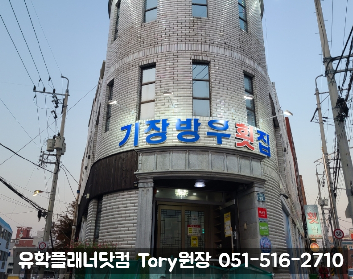 [부산횟집] 금정구회맛집 '기장방우횟집'