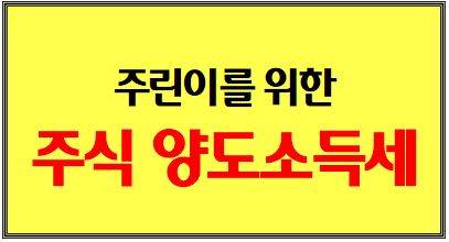 주식 양도소득세 폭탄 알아보기 : 국내주식, 해외주식, 양도세, 미국주식, 양도차익, 대주주 요건, 손익통산, 금융투자소득세, 가산세, 예정신고, 확정신고, 양도차손, 비상장주식