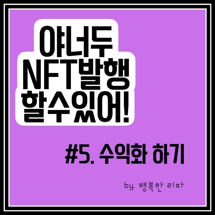  야너두 NFT로 돈 벌 수 있어 마지막편 수익화하기