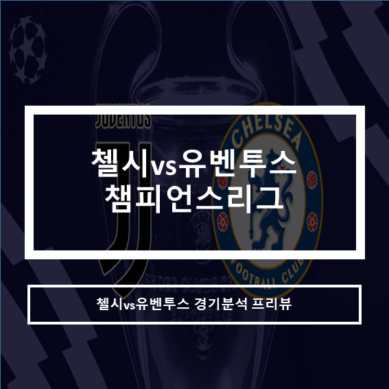 챔피언스리그 첼시 vs 유벤투스 경기분석 프리뷰