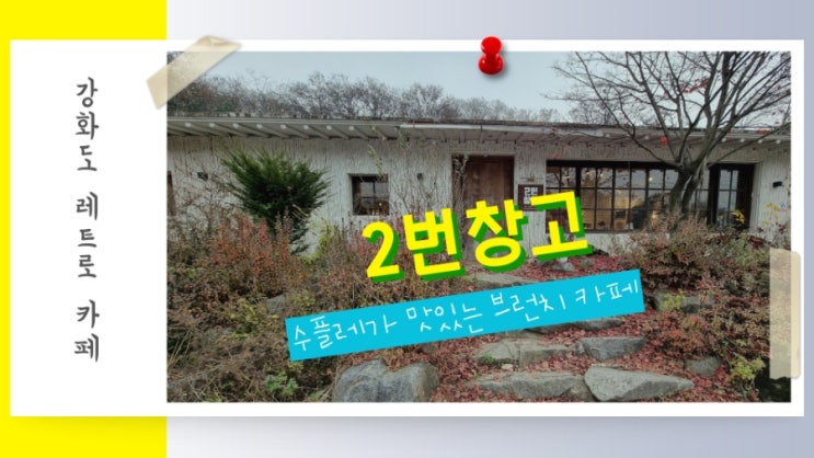  강화도 브런치 카페 수플레가 맛있는  2번창고