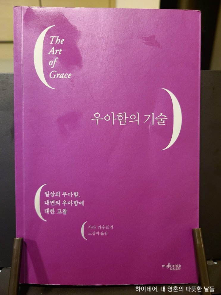  우아함의 기술 (1) 실수 앞에서의 우아함