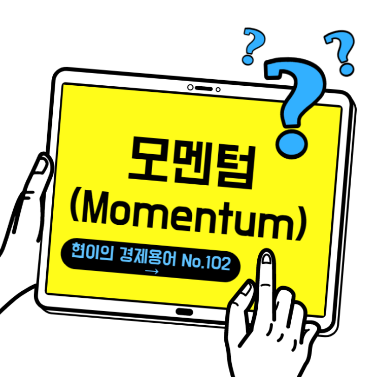  주식시장에서 모멘텀(Momentum) 뜻
