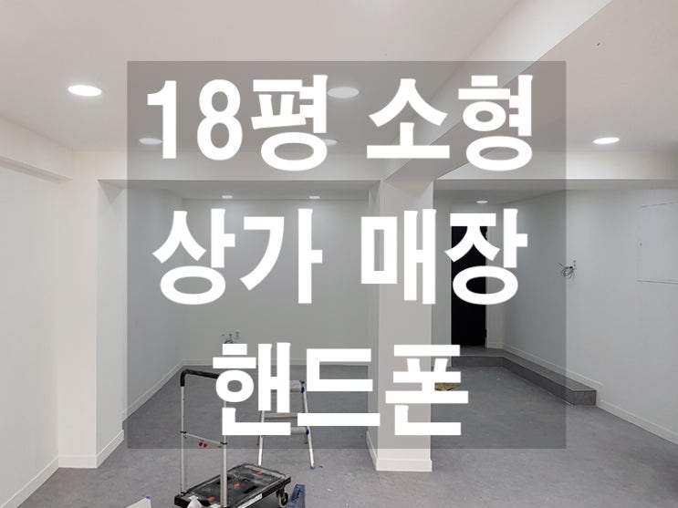  구로 핸드폰 매장 인테리어