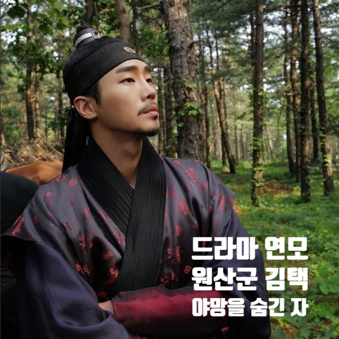 연모 원산군 김택의 야망 연모 원산군 김택의 야망