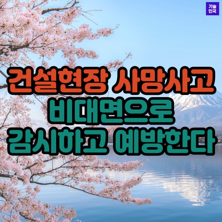  건설현장 사망사고 비대면으로 감시하고 예방한다