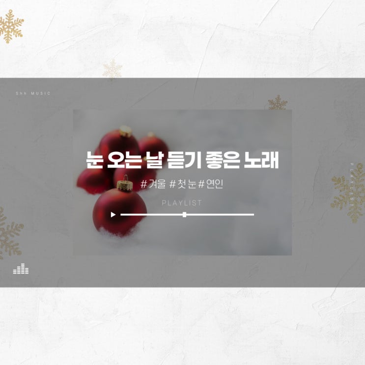  눈 오는 날 연인과 함께 듣고 싶은 노래 ㅣ 눈 오는 날 노래 추천