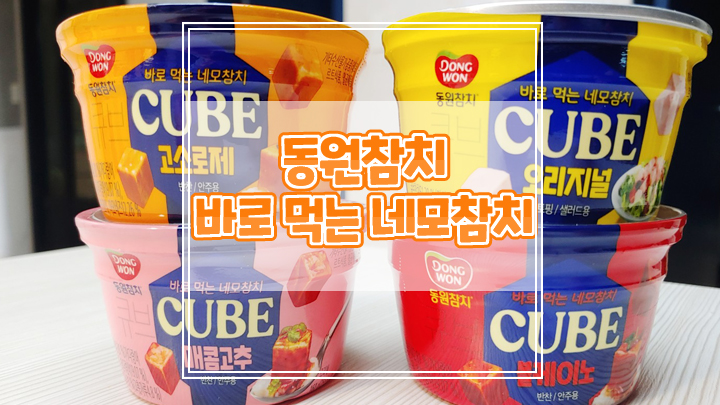  먹기좋은 큐브모양 동원 신제품 네모참치 추천해요