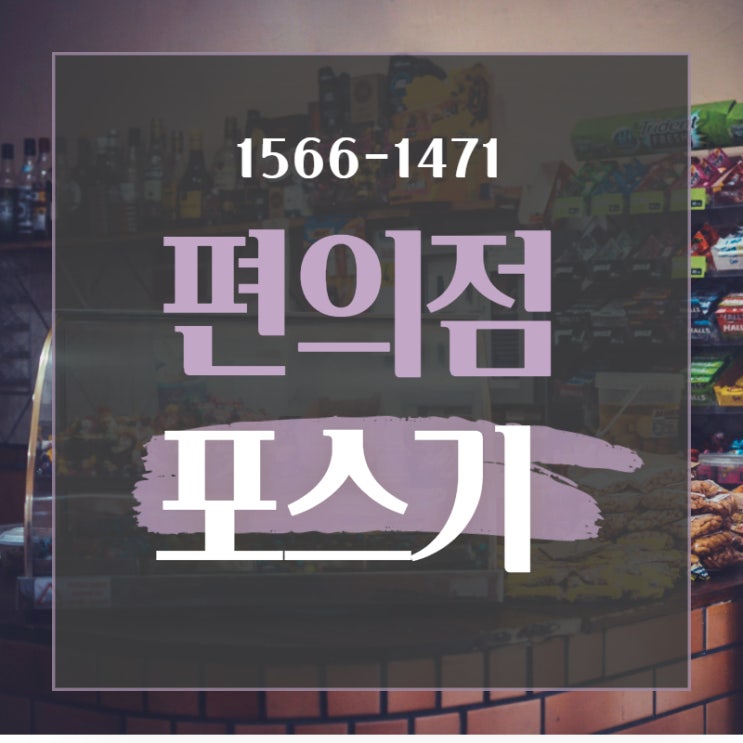  편의점포스기 사용법을 모르면 알아두자.