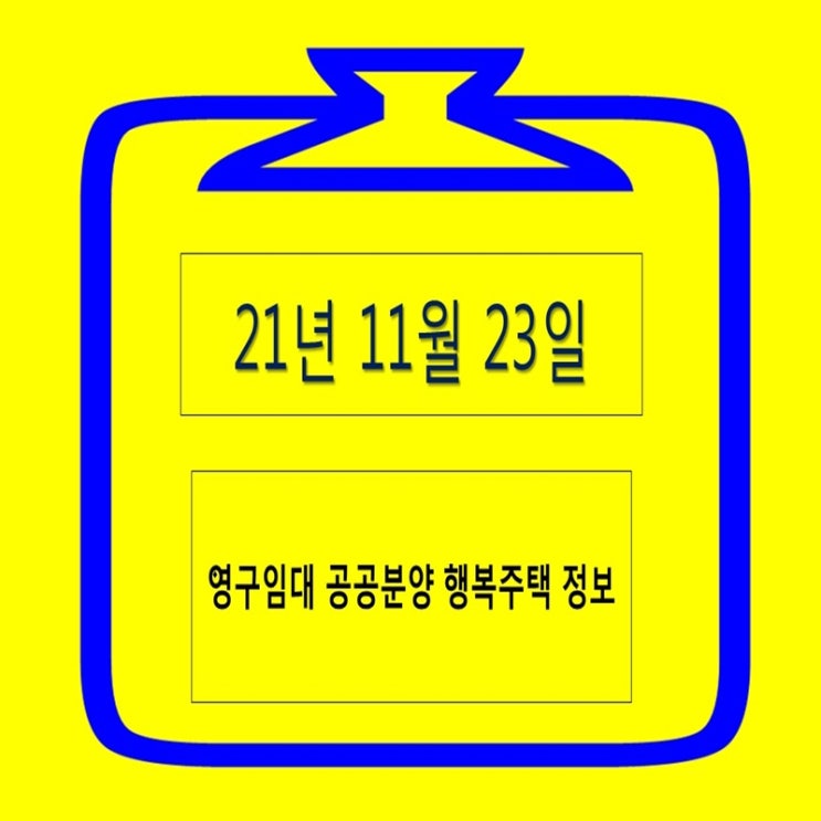  영구임대 공공분양 행복주택 정보 알려드려요