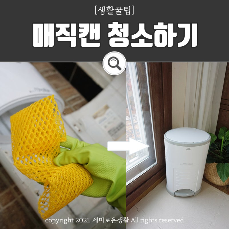 매직캔 냄새 제거하는 청소 방법