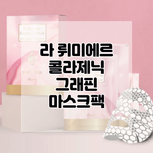  [라 뤼미에르] 현대홈쇼핑 완판 마스크팩! 라 뤼미에르 콜라제닉 그래핀 마스크 (미백/주름개선 2중기능성)